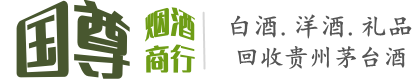东区国尊烟酒商行