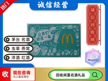 东区回收麦当劳礼品卡