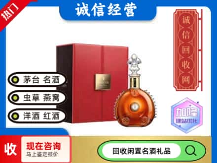 东区回收路易十三