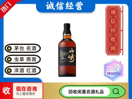 东区回收山崎洋酒